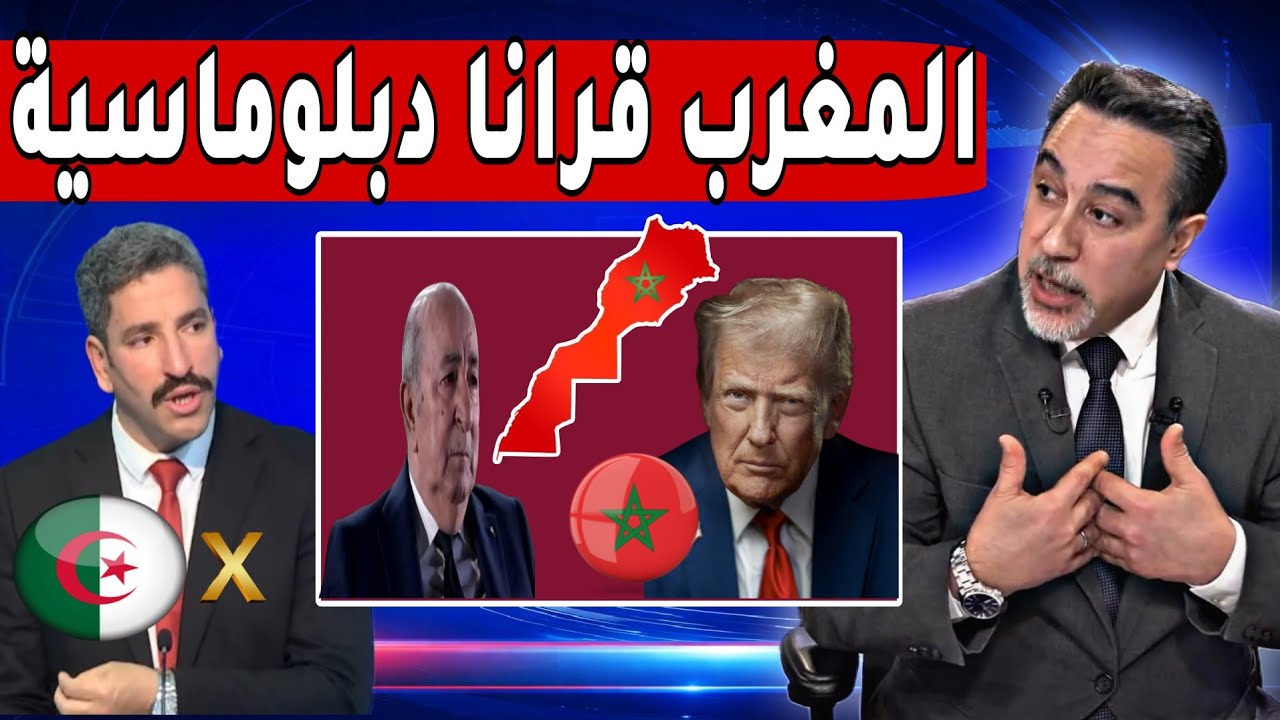 إعلامي جزائري يحرج إعلامهم - علاش هاد الكلام وخبيتو العقوبات المغرب في قضية صحراء قرانا الدبلوماسية