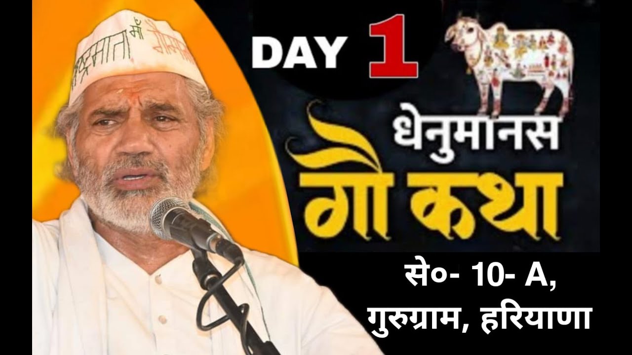 DAY -1 ।। धेनु मानस गौ कथा।। पूज्य गोपाल मणि जी महाराज  ।।  गुरुग्राम, हरियाणा ।।