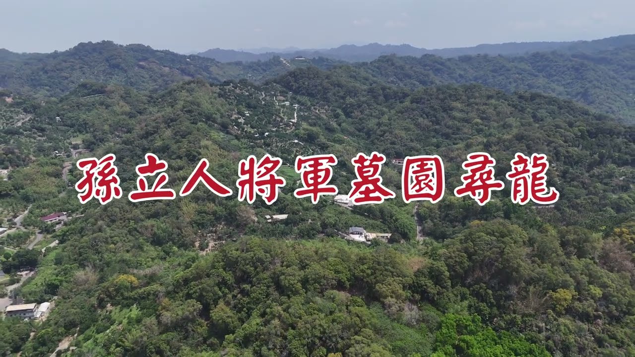 古墓尋奇—孫立人將軍墓園尋龍