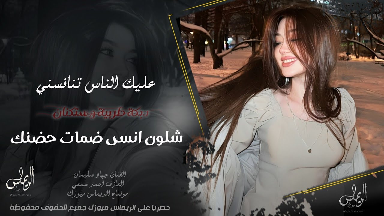 عايك الناس تنافسني _ احرق كل واحد يقربلك كلك ليا انت وقلبك | دبكة طربية وستكنان 2026 | جهاد سليمان