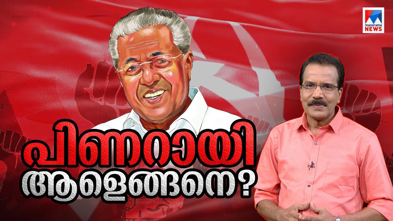 പിണറായിയുടെ ‘കരുതല്‍’ തടങ്കല്‍; മുഖ്യമന്ത്രിയെപ്പറ്റി ജോണി ലൂക്കോസ് |Pinarayi | Johny Lukose