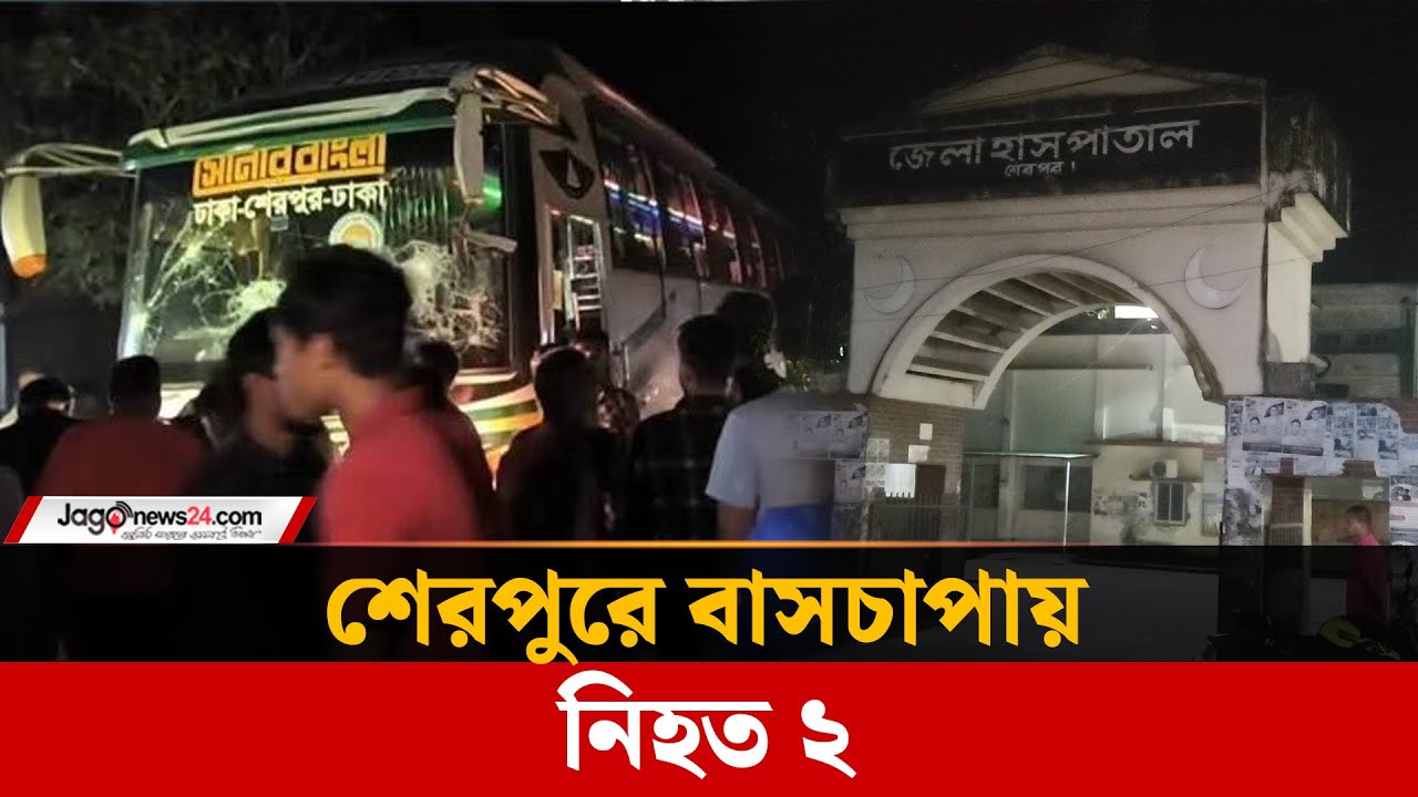 শেরপুরে বাসচা'পা'য় নি'হ'ত ২ | Sherpur | Bus Accident | Jago News