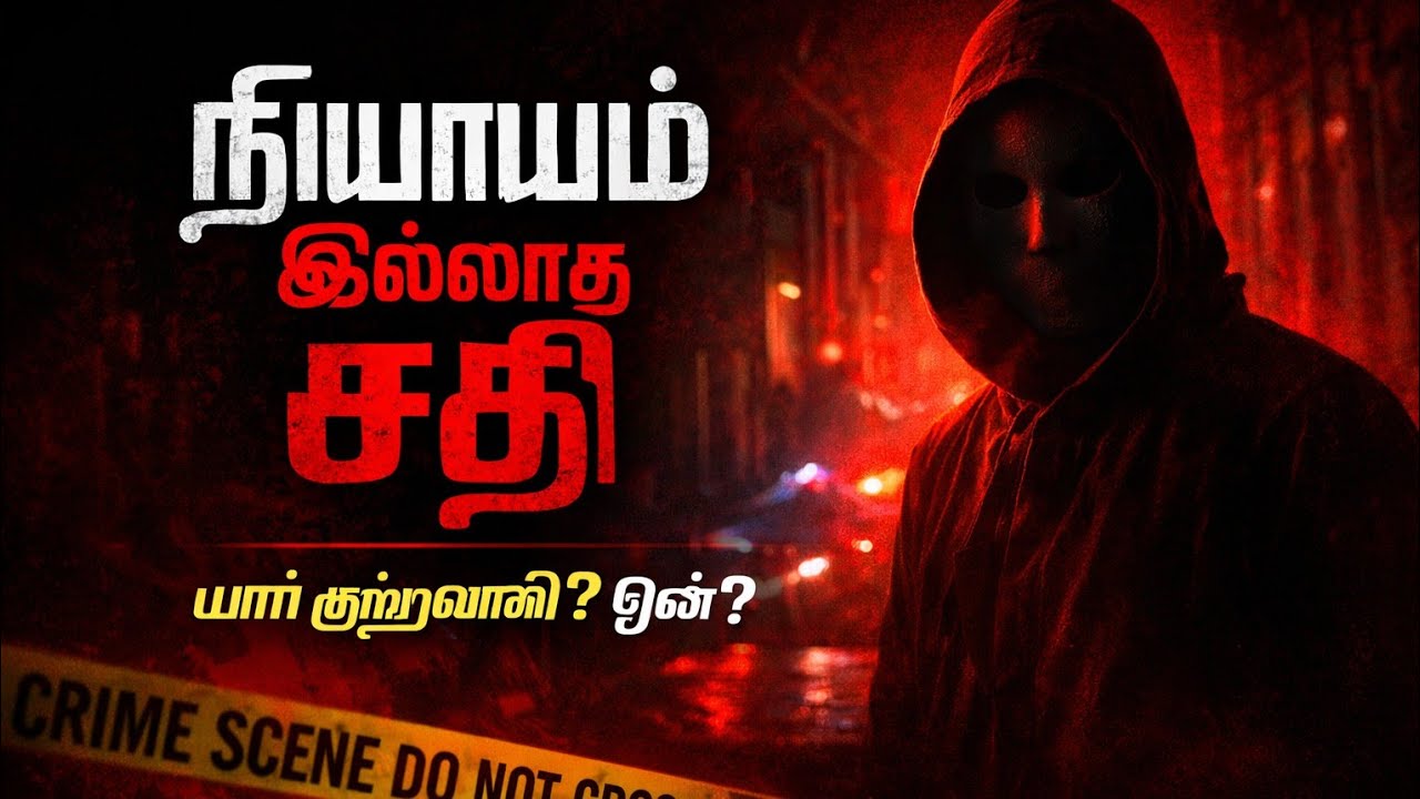 நியாயம் இல்லாத சதி | Tamil Crime Novel | Tamil Crime Thriller 
