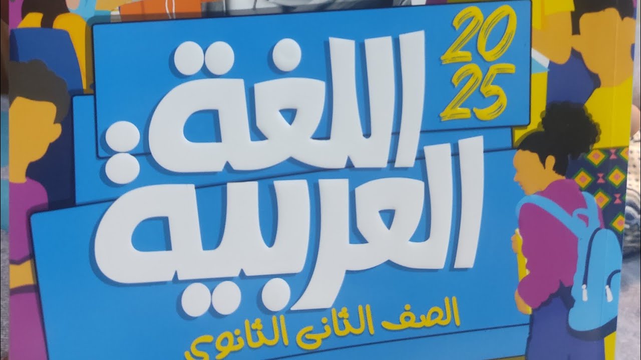إجابة الامتحان المجمع الثالث #امتحانات_المحافظات_الإدارات المجمعة  #الأضواء #ثانية_ثانوى  #2025