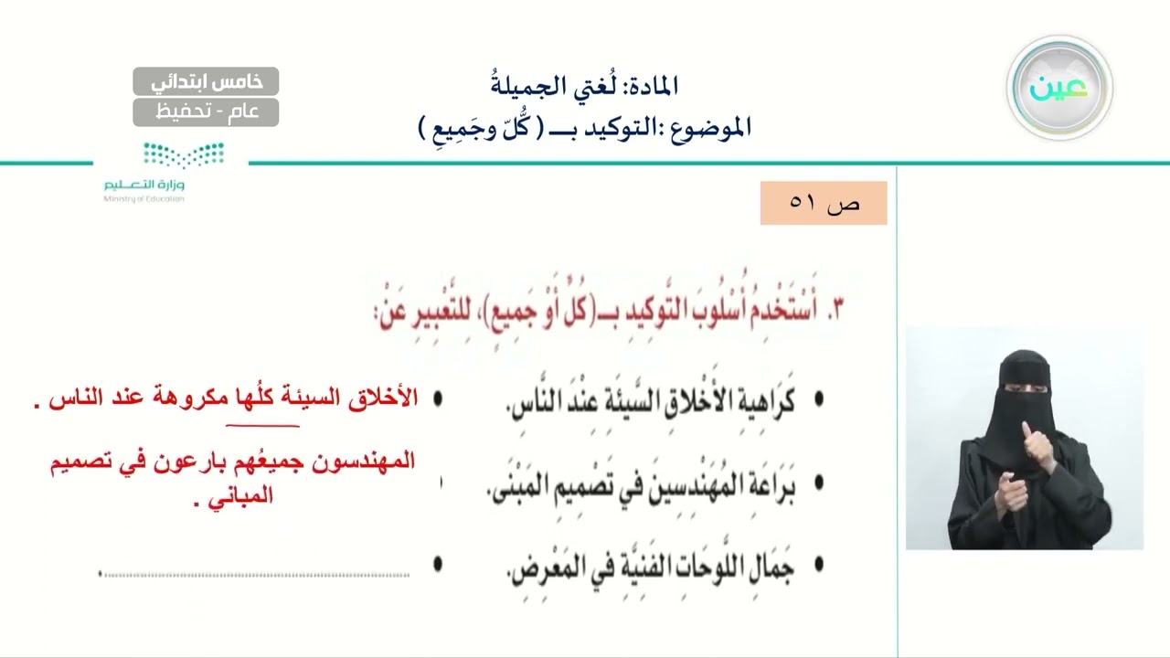 الأسلوب اللغوي (( التوكيد بكل وجميع )) - لغتي الجميلة - خامس ابتدائي