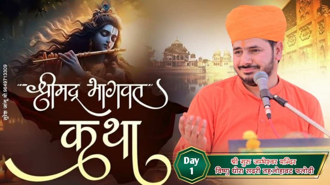 LiVE🛑 DAY-1 श्रीमद् भागवत कथा ज्ञान यज्ञ !! श्री गुरु जम्भेश्वर भगवान मन्दिर विष्णु धोरा राजाला,सदरी