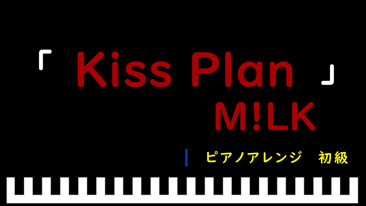 「楽譜配信中」Kiss Plan / M!LK　ピアノアレンジ（初級）