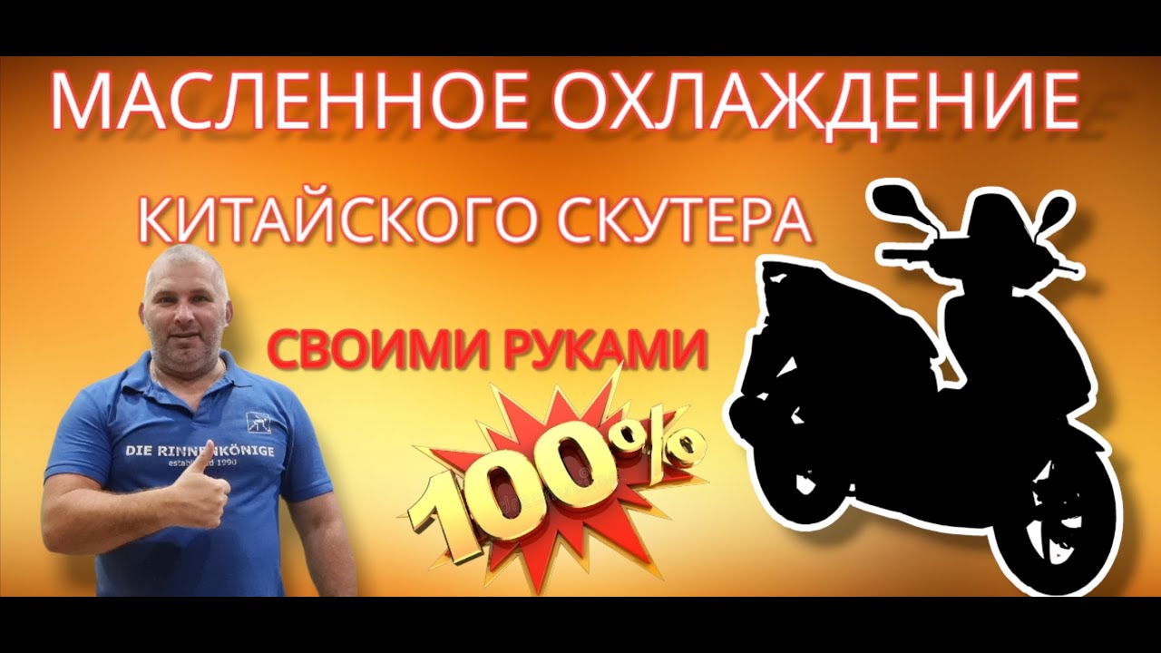 Делаем масленое охлаждение китайского скутера