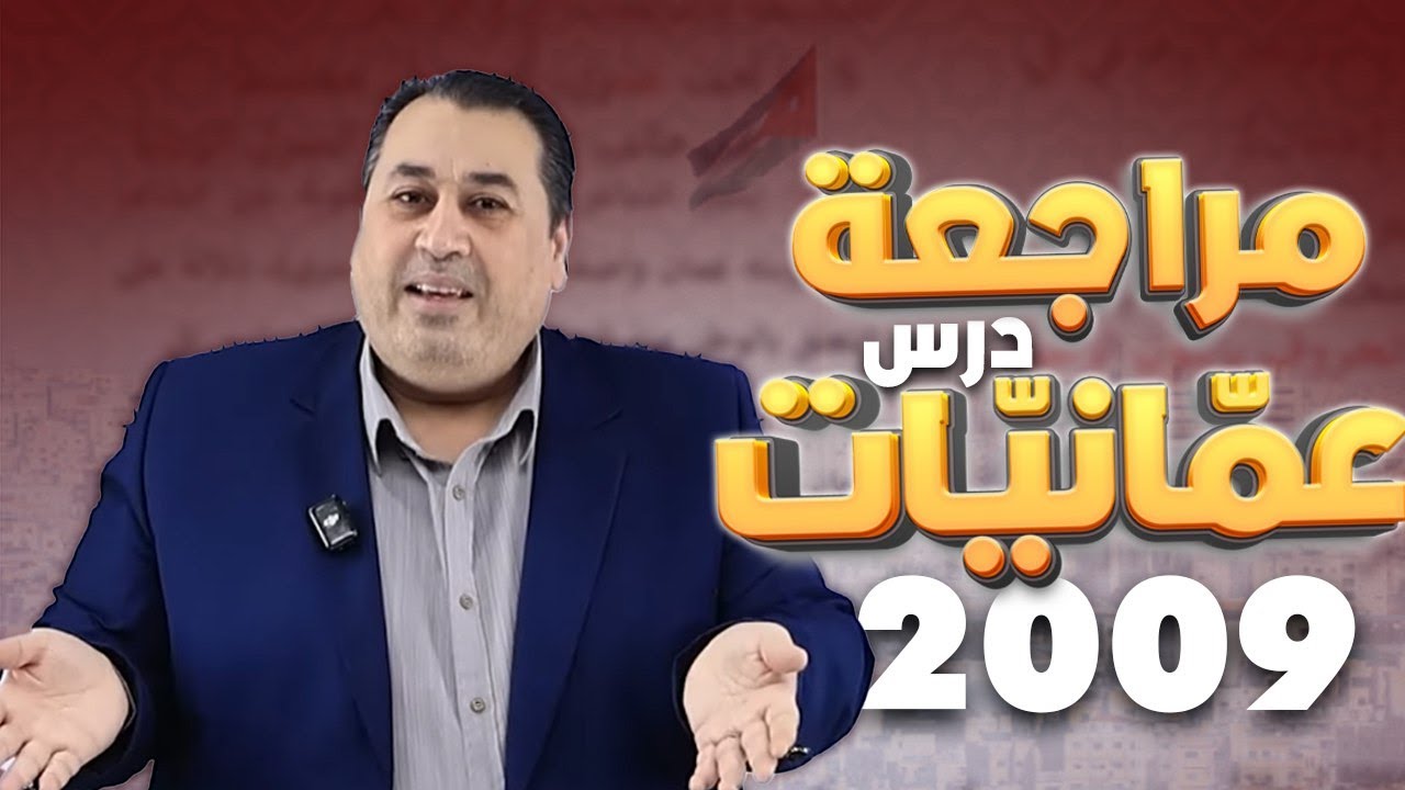 مراجعة درس عمّانيّات || جيل 2009 || الأستاذ ماهر أبو بكر