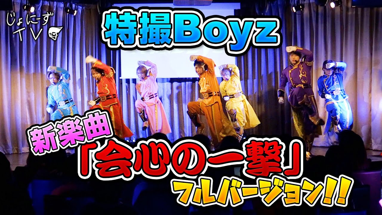 メンバーである赤の情熱レオが作詞・作曲した新楽曲。「和」テイストだがノリがよく、Boyzにピッタリの一曲。