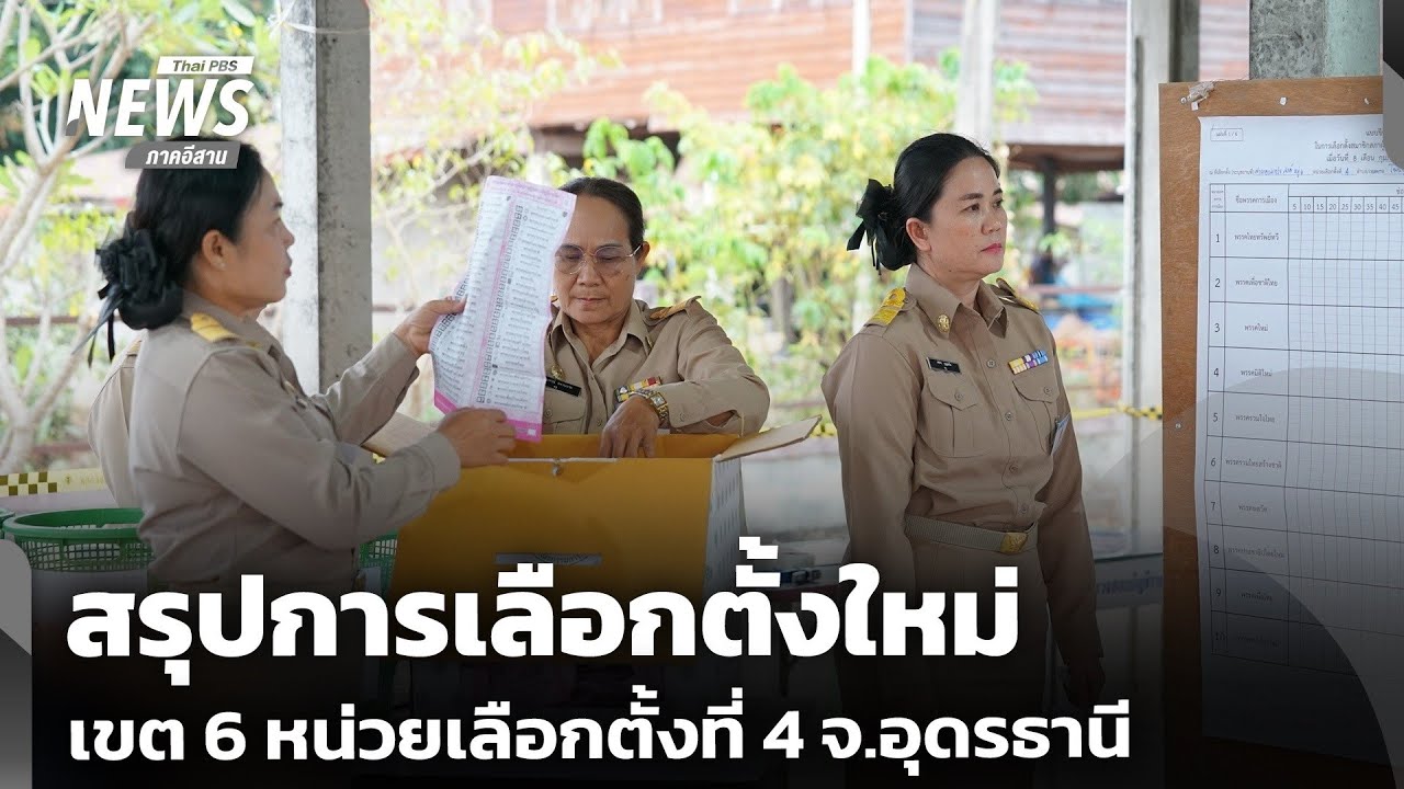 สรุปการเลือกตั้งใหม่ เขตเลือกตั้งที่ 6 หน่วยเลือกตั้งที่ 4 จ.อุดรธานี | จับตารอบทิศ | 23 ก.พ.69