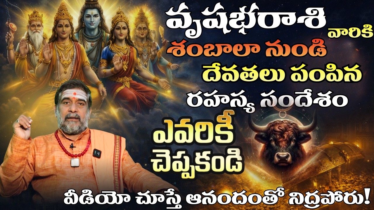 వృషభ రాశి వారికి శంబాలా నుంచి దేవతలు పంపిన రహస్య సందేశం| Vrushaba rasi 2026 Telugu