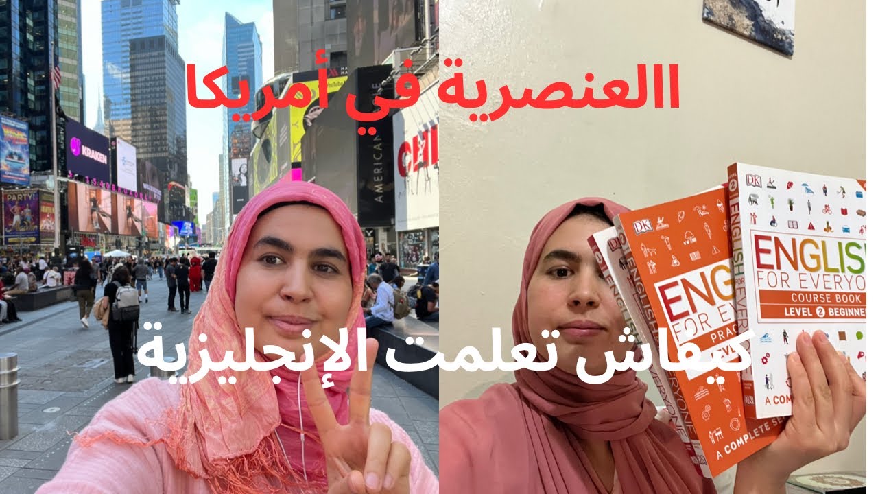 الخدامي لي درت فأمريكا  ؟ كيفاش تعلمت الإنجليزية ؟جاوبتك على اكل الأسئلة ديالكم