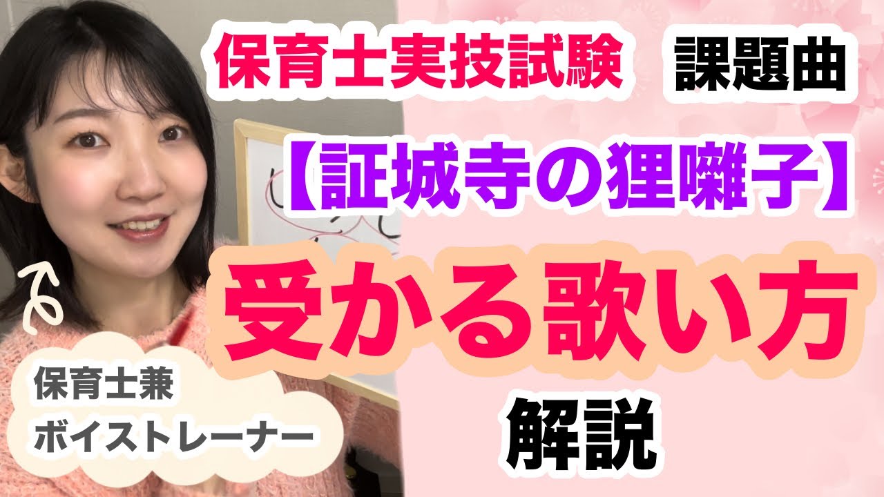 【保育士実技試験課題曲】証城寺の狸囃子【受かる歌い方解説】令和7年（2025年）