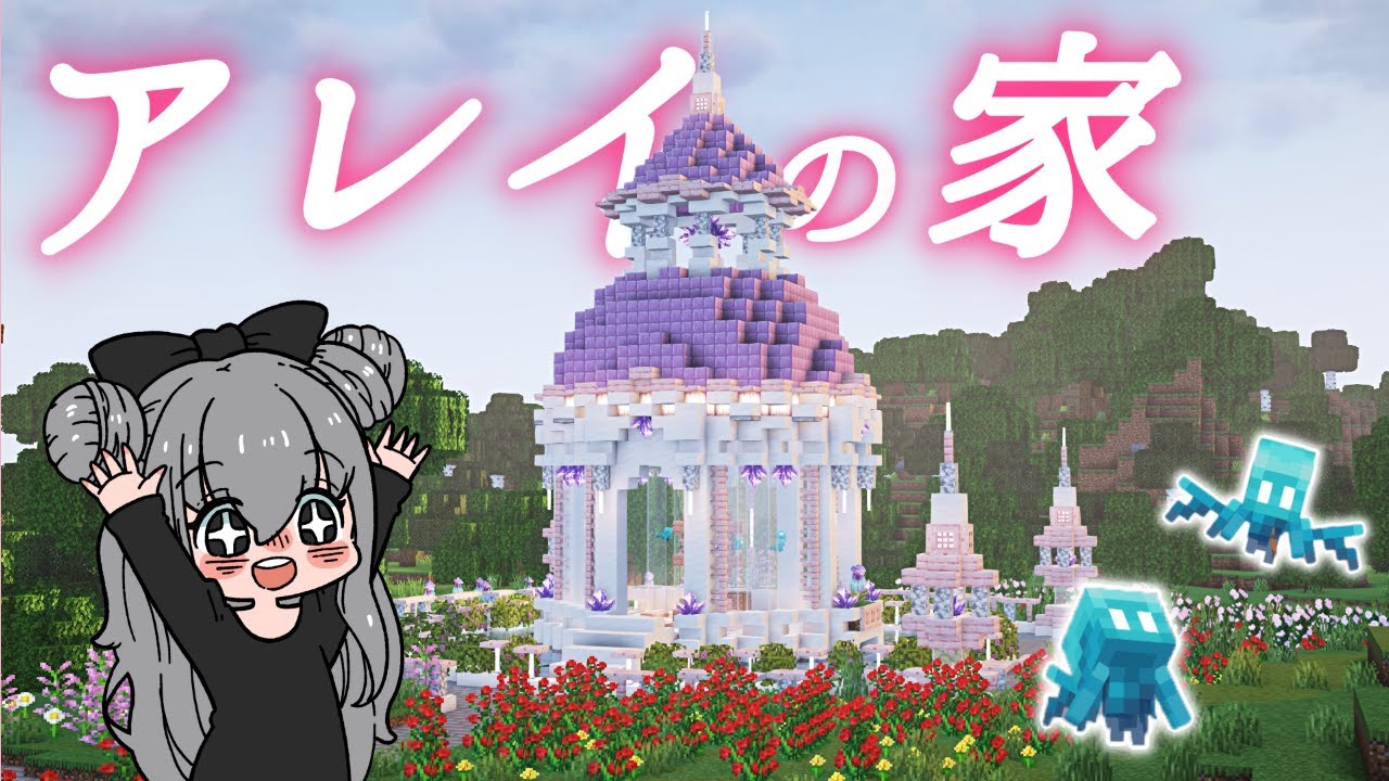 【マイクラ実況】ガゼボ風、アレイの家を作る！ #15【マイクラ建築】