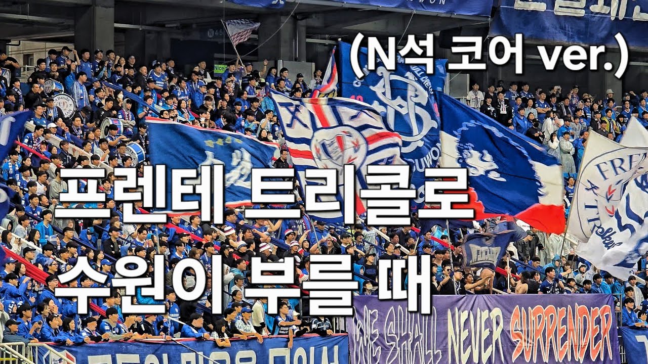 K리그2 빅버드 수원삼성블루윙즈 vs 화성FC, 프렌테트리콜로 수원이 부를 때 (N석 코어 ver.)