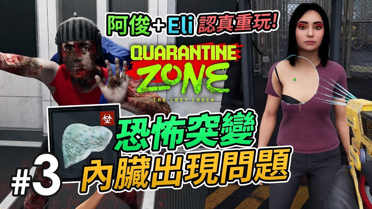 【認真重玩】《Quarantine Zone: The Last Check》#3 恐怖突變內臟出現問題「阿俊 + Eli 做檢疫官」爆笑守護人類最後防線 (Day 10-13)