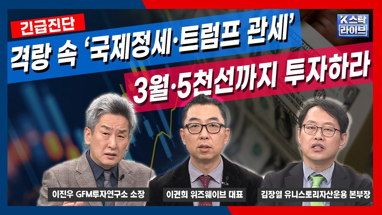 격랑 속 '국제정세·트럼프 관세'...3월·5천선까지 투자하라 | 김장열 유니스토리자산운용 본부장 | 이권희 위즈웨이브 대표 | 이진우 GFM투자연구소 소장