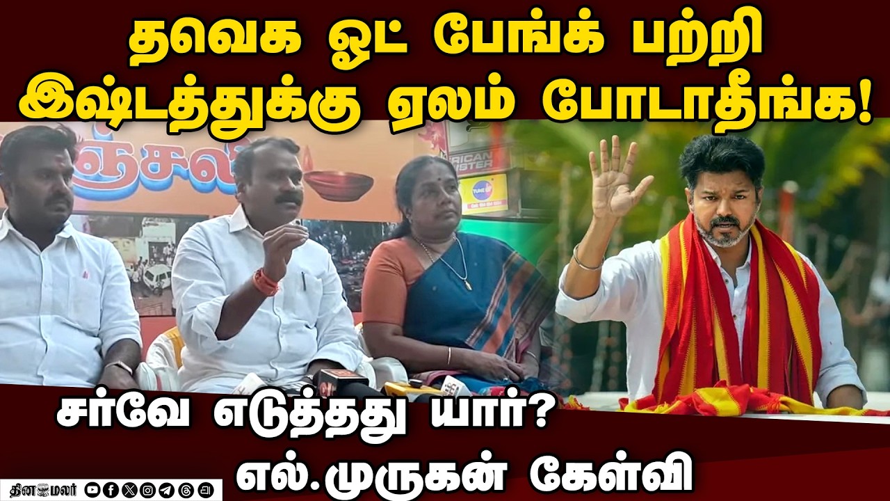 🔴LIVE: மத்திய இணையமைச்சர் எல்.முருகன் செய்தியாளர் சந்திப்பு |  L Murugan Press Meet LIVE