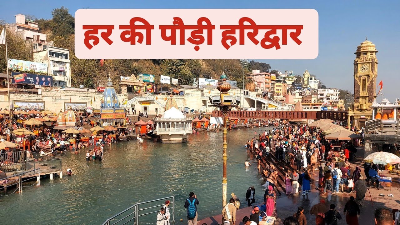 हरिद्वारहर की पौड़ी #Har ki paudi Haridwar #vlog 