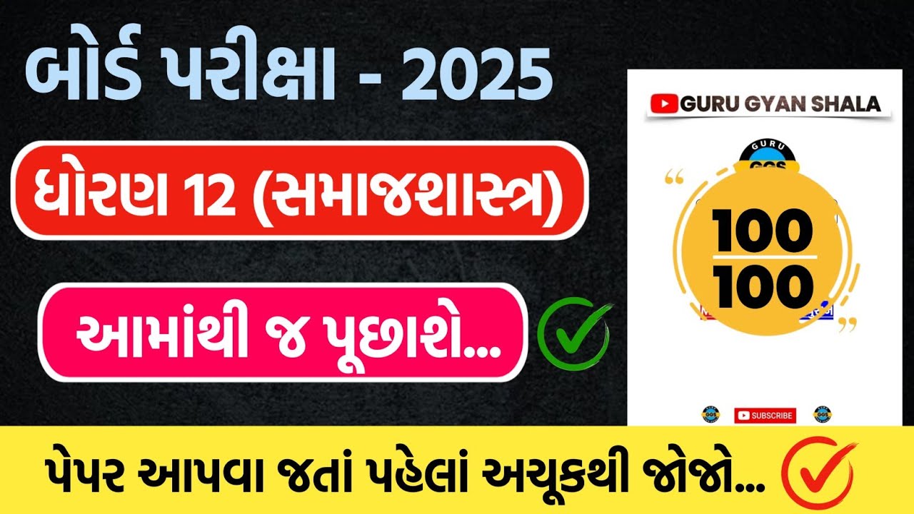 std 12 samajshastr board exam paper 2025 | dhoran 12 samajshastr board parixa pepar 2025
