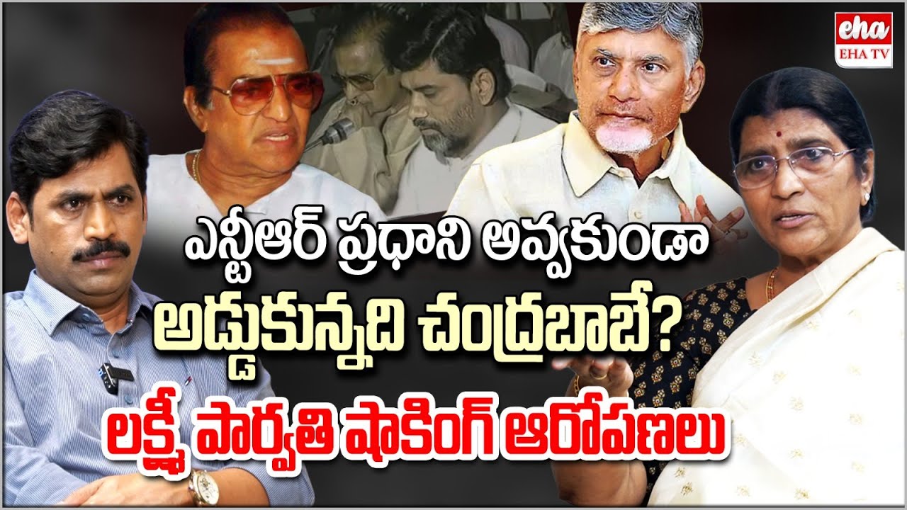 Nandamuri Lakshmi Parvathi Shocking Allegations On CM Chandrababu | Sr. NTR | EHA TV