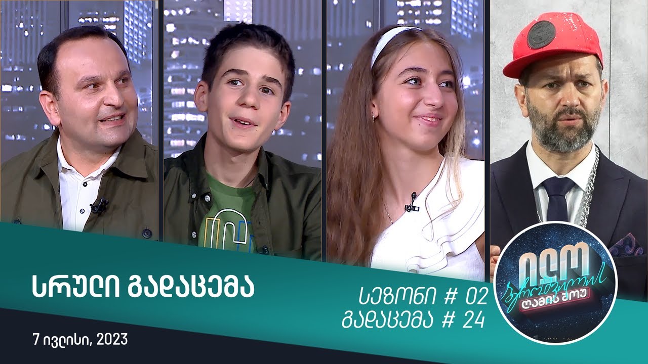 ილო ბეროშვილის ღამის შოუ - ეპიზოდი #24 | სეზონი #02