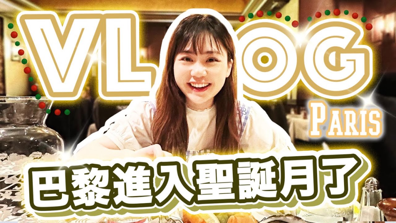 VLOGMAS.01🎄｜法國進入聖誕月了！2022的聖誕蛋糕也太美了｜巴黎小眾法餐