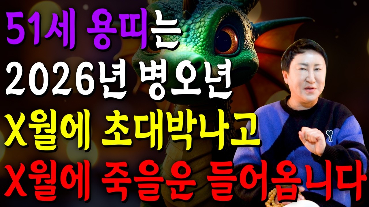 [2026년 51세 용띠운세] 1976년생 용띠가 X월에 태어났다면 2026년에 100% 대박납니다! 금전,귀인,문서운 모두 펑펑 터진다!! 1976년생 51세 용띠 운세