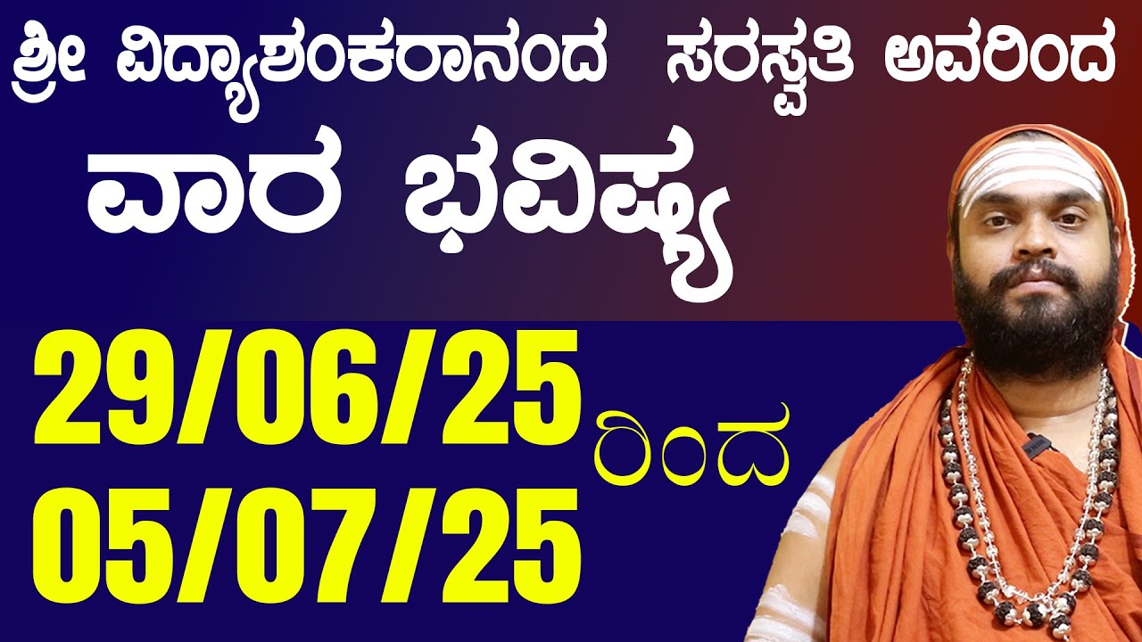 ವಾರ ಭವಿಷ್ಯ | Weekly Astrology In Kannada 29th jun to 05th july Weekly Horoscope