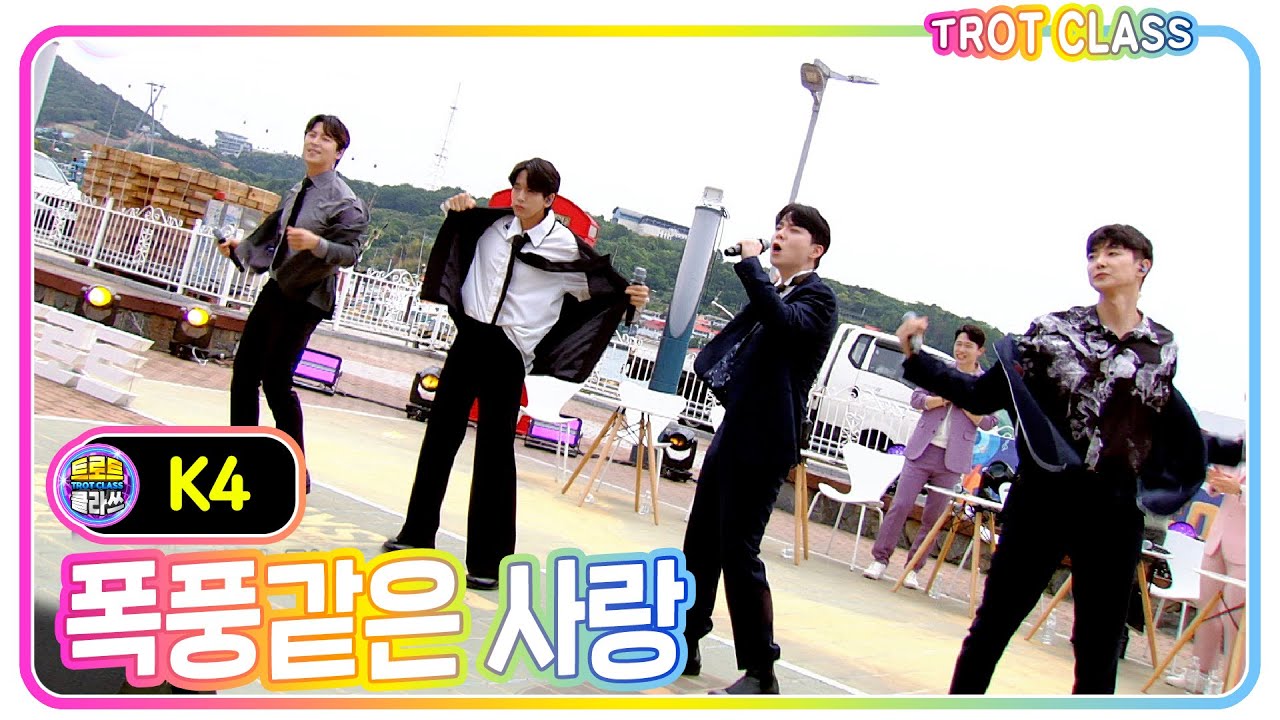 [K4 - 폭풍같은 사랑] #트로트클라쓰 #trotclass #k_music