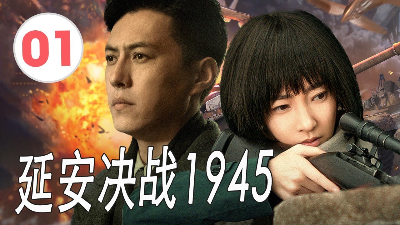 【出色谍战剧】《延安决战1945》第01集 |靳东精英特工执行拯救落入日寇手中海归学生的特殊任务#抗日剧 #谍战剧