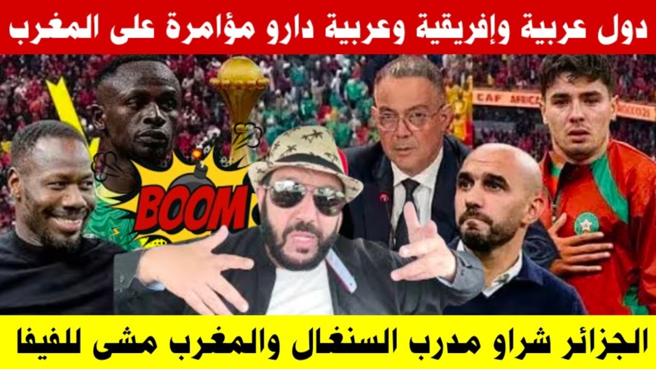 عاااجل 🛑كواليس المؤامرة ضد. المنتخب المغربي 🏃تدخل الفيفا