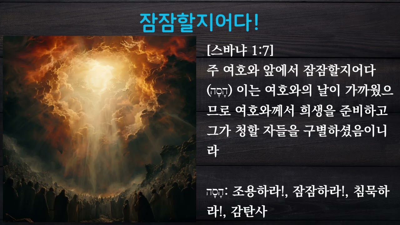 온전한교회 ppt설교 - 여호와의 분노의 날에 숨겨 주시는 하나님!(스바냐 2:1-3)