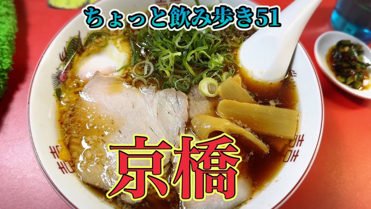 【おでん・寿司・ラーメン】おっさんが1人でMISIAと京橋の飲み屋を楽しんだ1日【MISIA】【京橋グルメ】