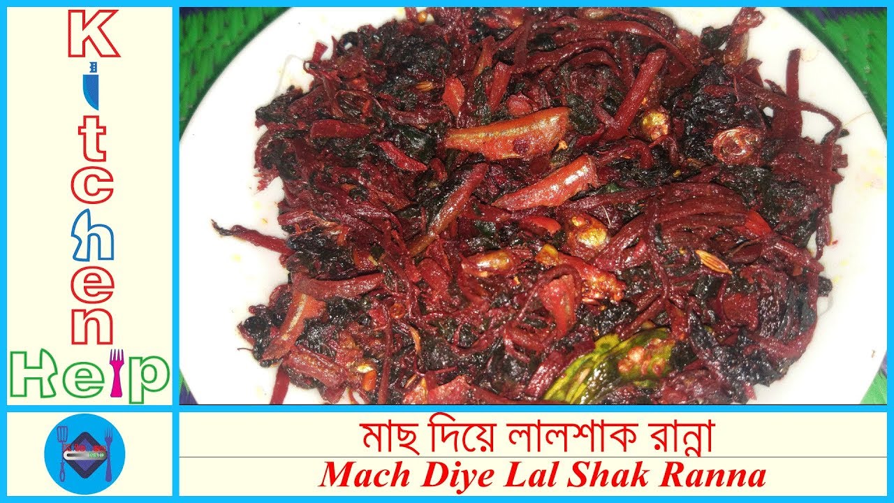 মলা মাছ দিয়ে লালশাকের চচ্চড়ি রান্না। স্পেশাল লাল শাক রান্না।মাছ দিয়ে শাক রান্না।অন্যরকম শাক রান্না
