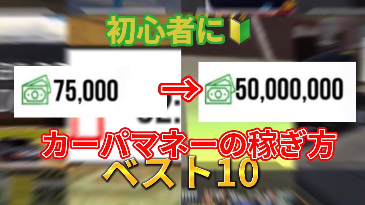 【Car parking】初心者にいい🔰カーパマネーの稼ぎ方ベスト10‼️🔥💰