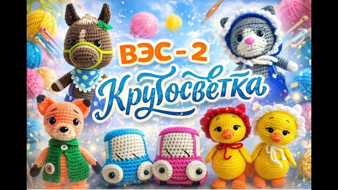 ВЯЗАНИЕ ЭТО СЕРЬЁЗНО 2   КРУГОСВЕТКА   8 АЯ НЕДЕЛЯ   РИО ДЕ ЖАНЕЙРО