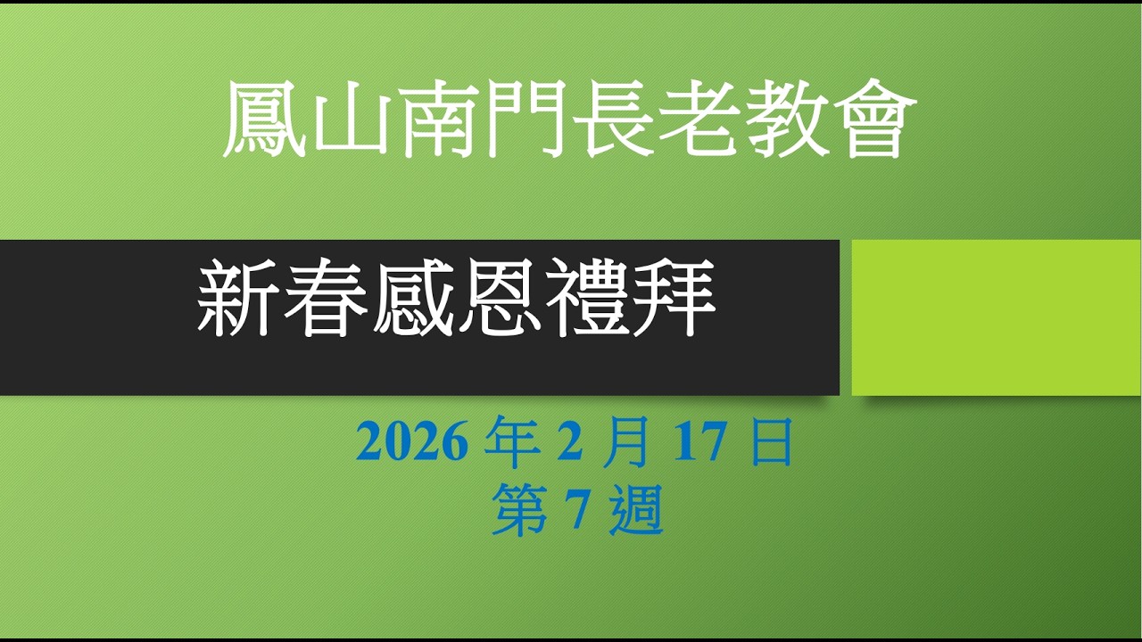 2026 / 2 / 17  鳳山南門基督長老教會 -新春感恩禮拜