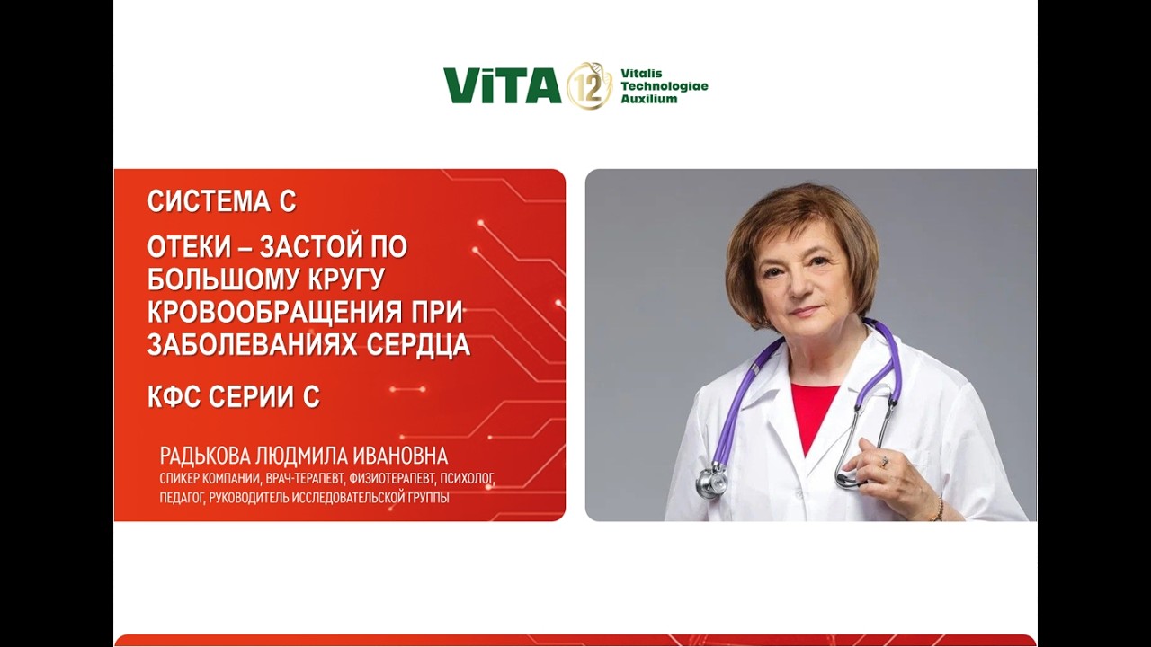 Радькова Л.И. «ОТЕКИ – ЗАСТОЙ ПО БОЛЬШОМУ КРУГУ КРОВООБРАЩЕНИЯ ПРИ ЗАБОЛЕВАНИЯХ СЕРДЦА. КФС СЕРИИ C»