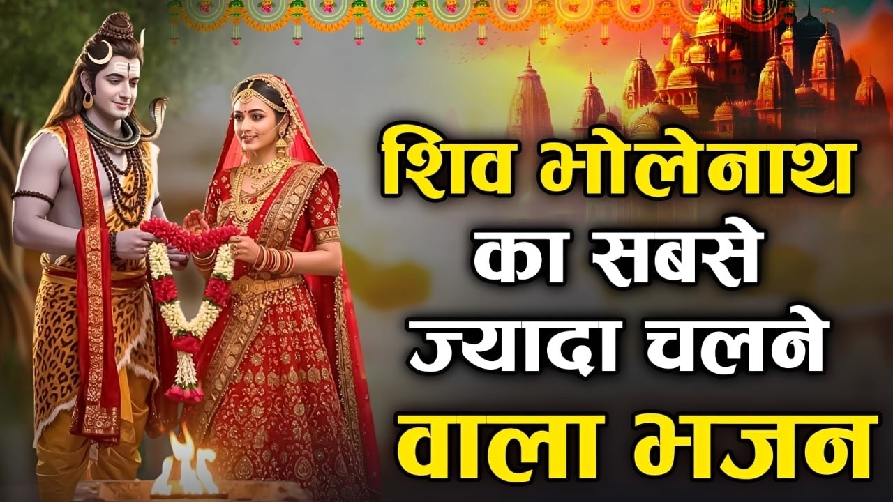 शिव भोलेनाथ का सबसे ज्यादा चलने वाला भजन ,जरूर सुने ~ Mahashivratri Special New Shiv Bhajan 2026