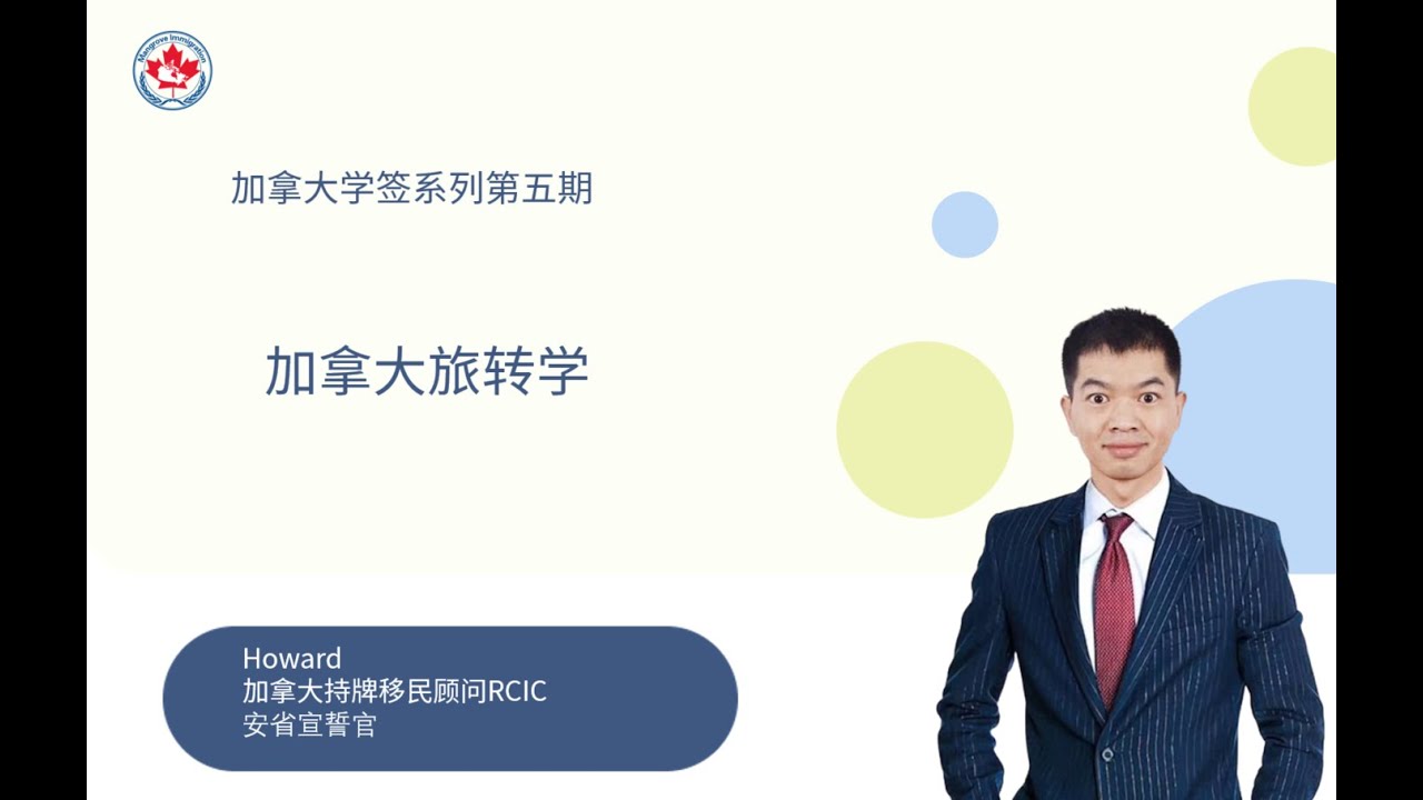 加拿大学签系列第五期：加拿大旅转学