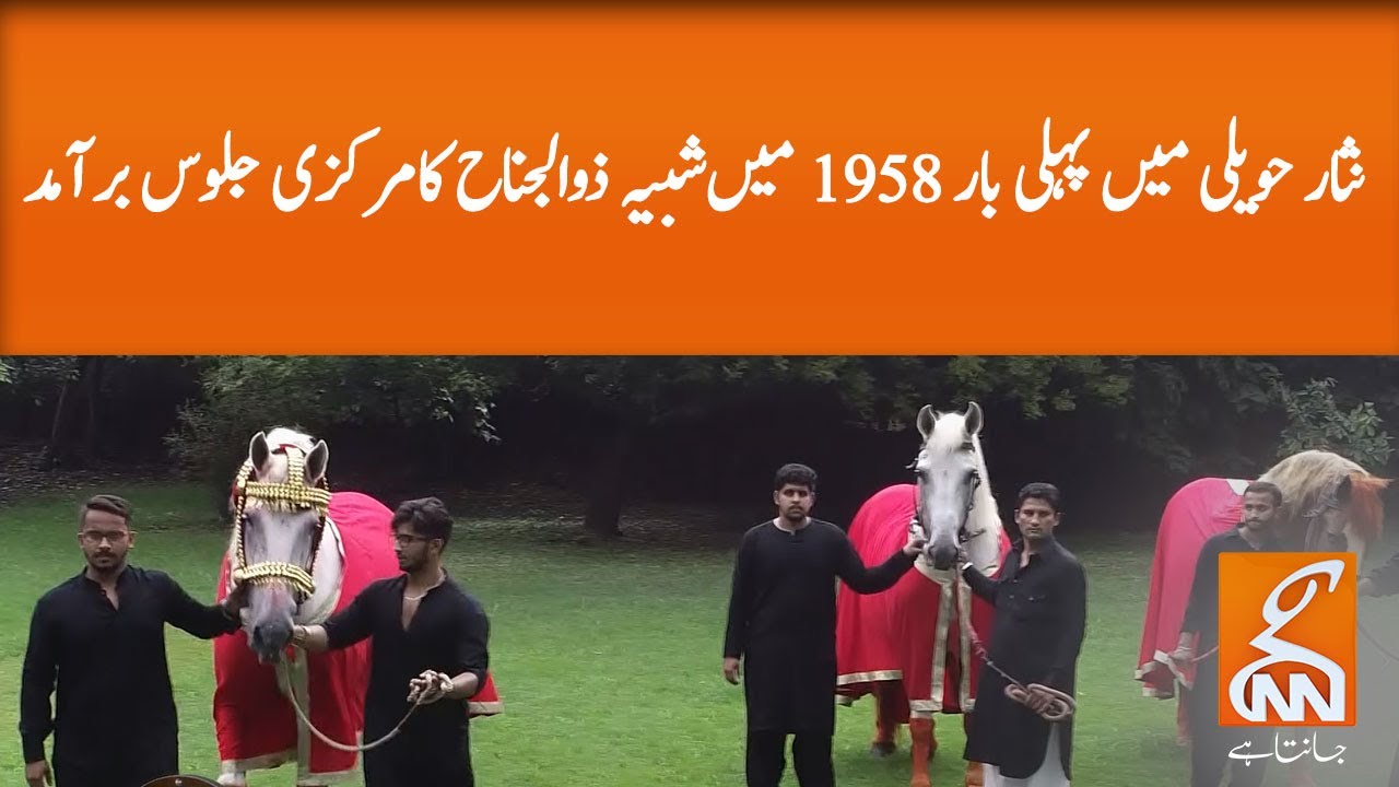 Central procession of Zul Jinnah was first found in Nisar Haveli in 1958 | GNN | 29 August 2020