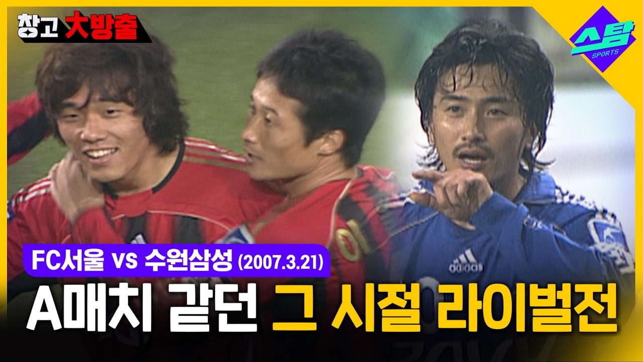 A매치 같던 그 시절 슈퍼매치! FC서울:수원삼성 (2007.3.21)
