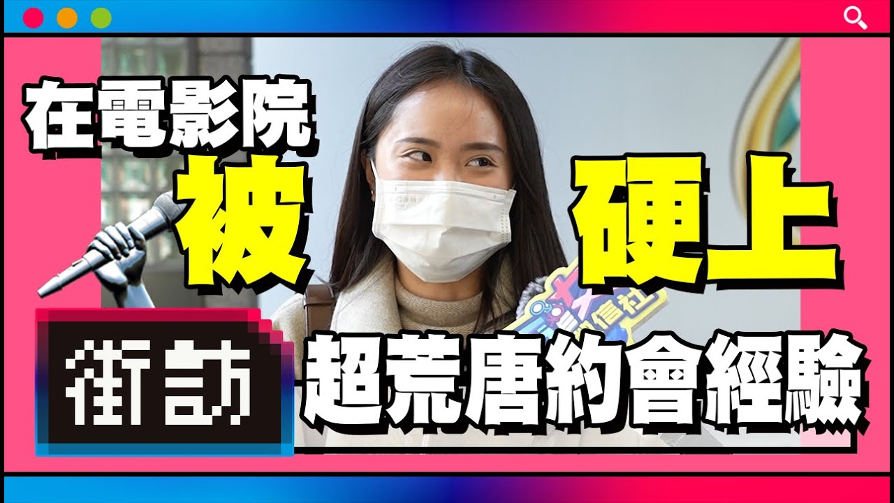 荒唐的約會經驗｜脫魯秘笈！超雷約會禁地！約會這些事超 NG！【街訪】男女徵信社