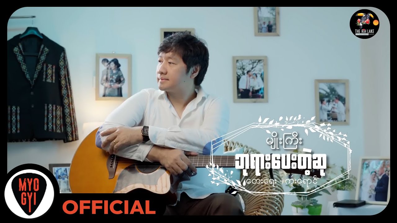 မျိုးကြီး - ဘုရားပေးတဲ့ဆု [Official MV]