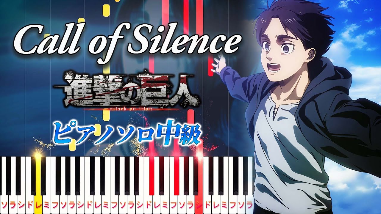 【楽譜あり】Call of Silence/澤野弘之（ピアノソロ中級）アニメ『進撃の巨人』Season 2 挿入歌【ピアノアレンジ楽譜】Attack on Titan Season 2 OST