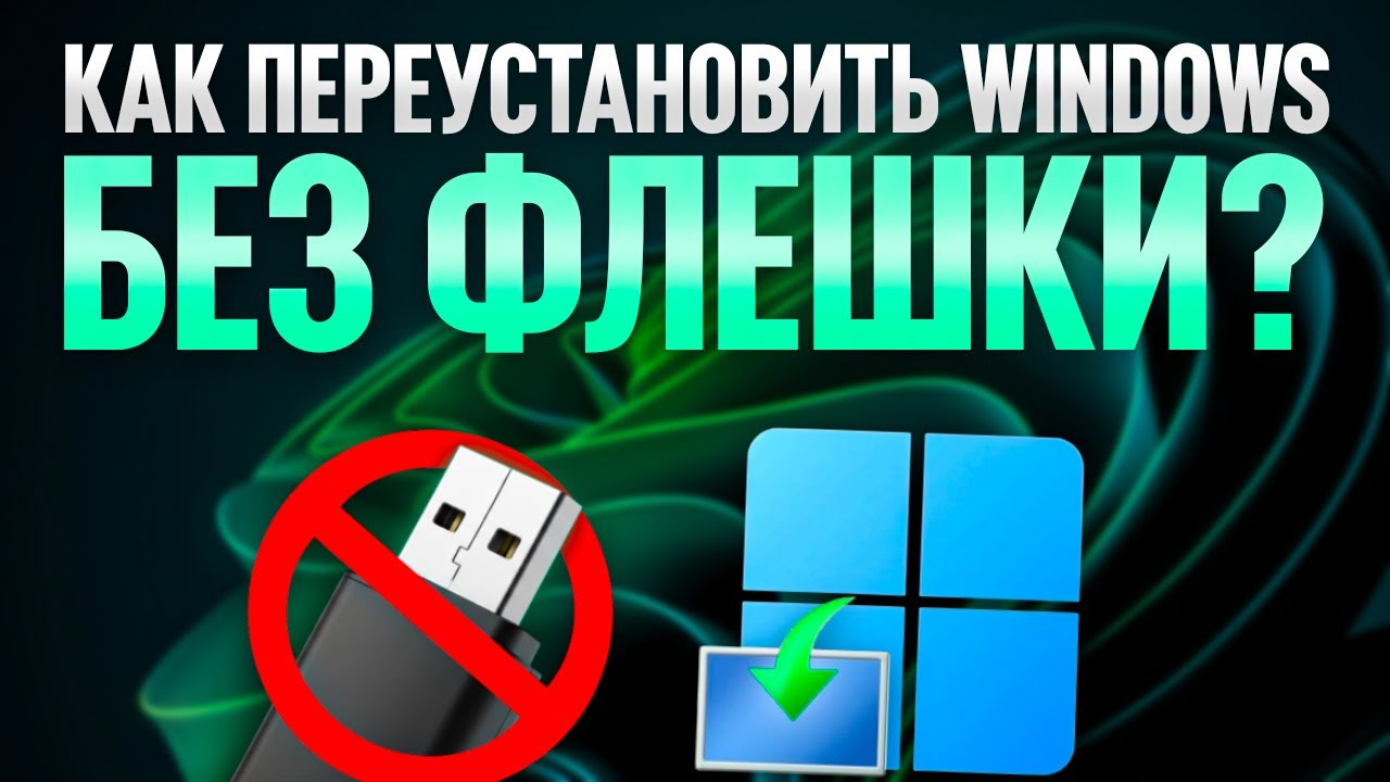 Как переустановить Windows БЕЗ ФЛЕШКИ и ПОТЕРИ ДАННЫХ?