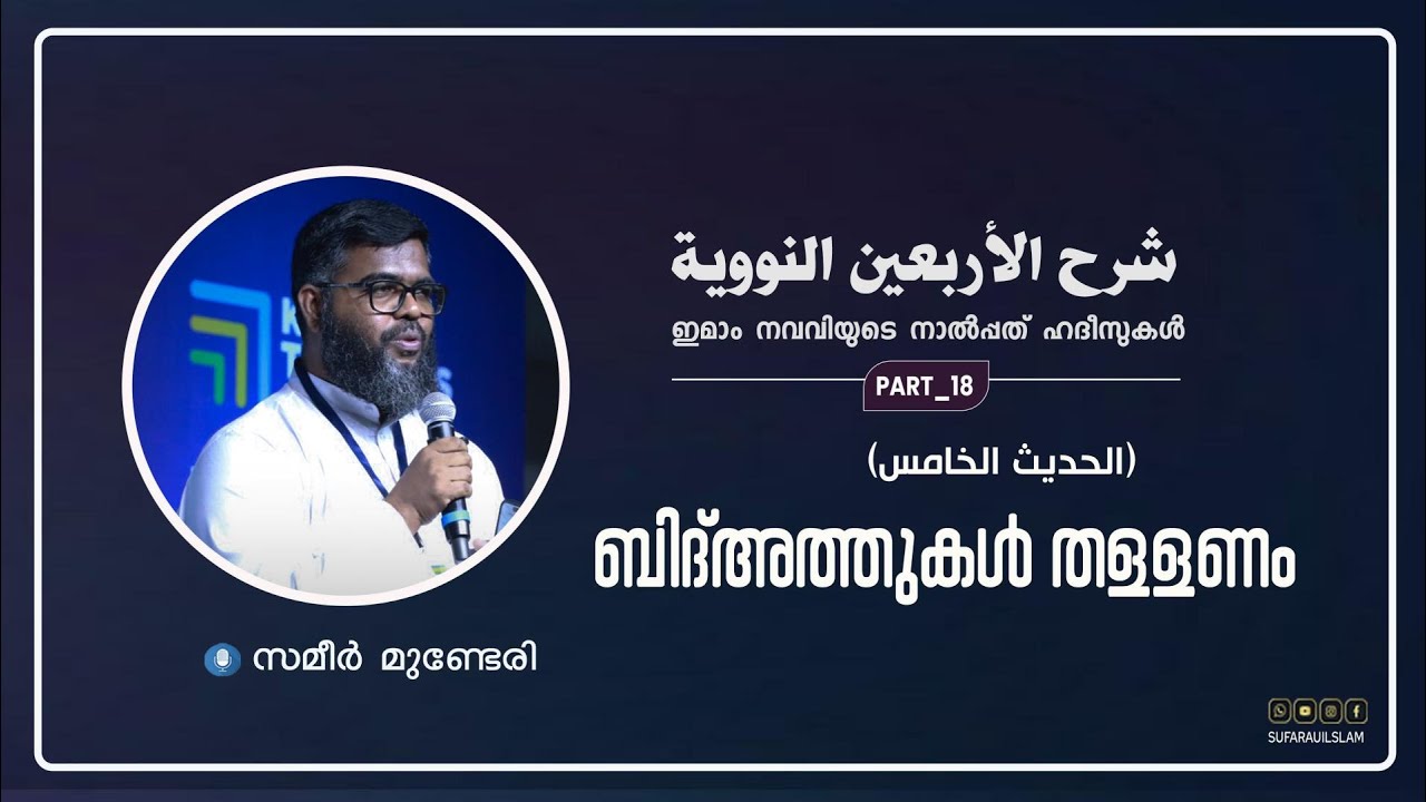 ഇമാം നവവിയുടെ  40 ഹദീസുകൾ (ഭാഗം --18) സമീർ മുണ്ടേരി lll ബിദ്അത്തുകളെ തളളണം