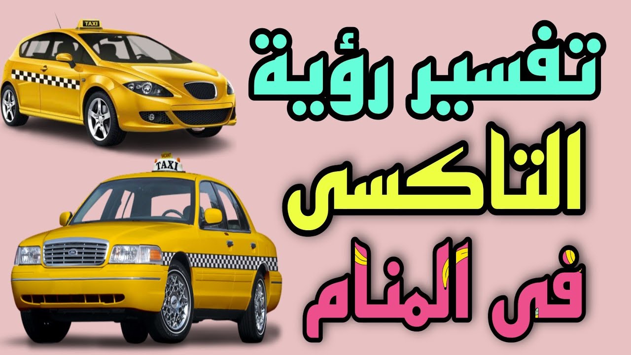 تفسير رؤية التاكسى فى المنام / رؤية السيارة الأجرة فى المنام